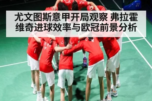 尤文图斯意甲开局观察 弗拉霍维奇进球效率与欧冠前景分析（BOBSports）