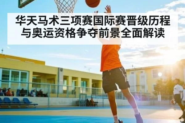 华天马术三项赛国际赛晋级历程与奥运资格争夺前景全面解读（BOBSports）